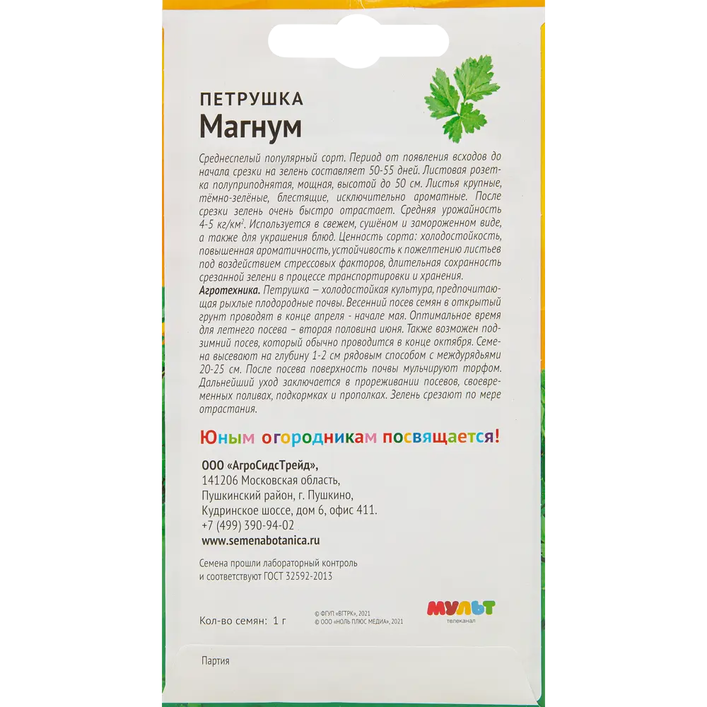 Петрушка Ми-ми-мишки Магнум 1 г АГРОСИДСТРЕЙД STLM-2027020 - Вид №1