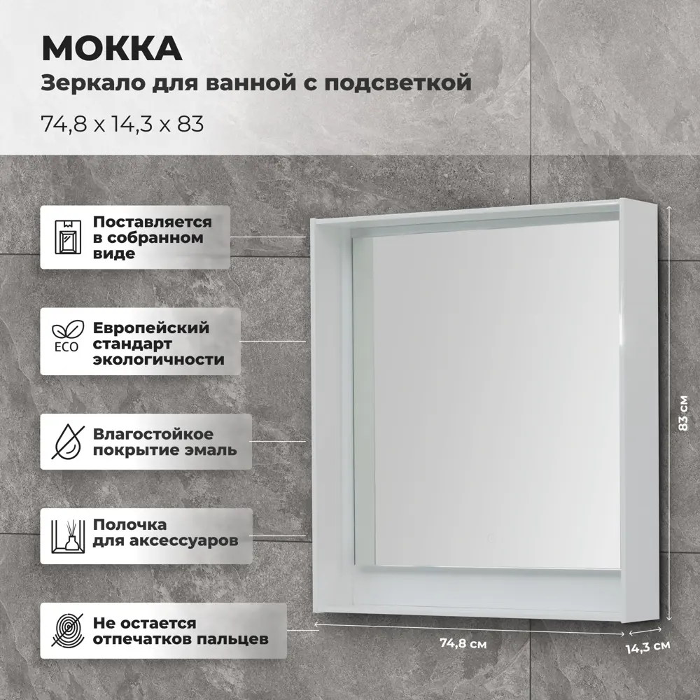 Зеркало для ванной Aquanet Мокка с подсветкой 74.8x83 см цвет белый глянец STLM-2108763 - Вид №2