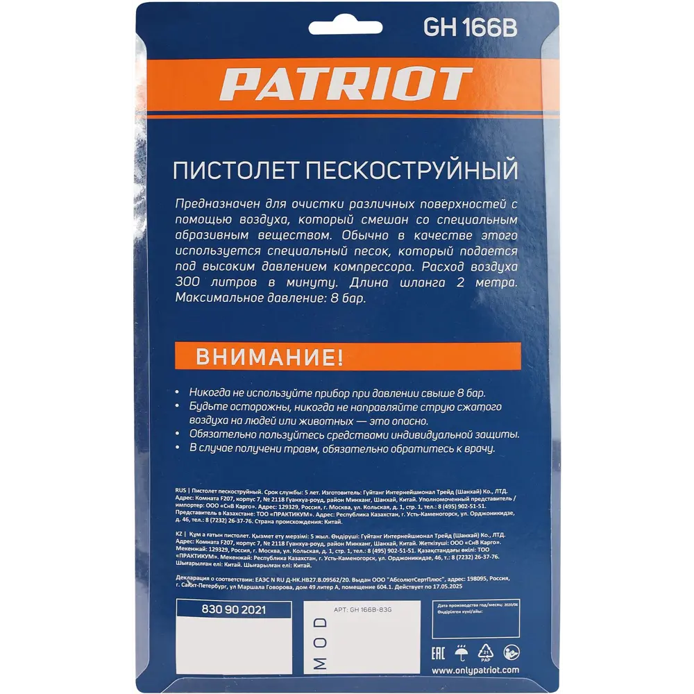Пистолет пескоструйный с шлангом Patriot GH 166B 300 л/мин STLM-2051290 - Вид №10