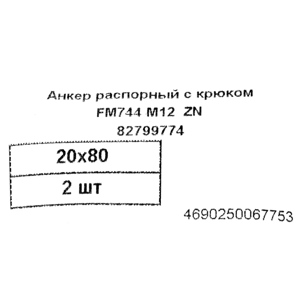 Клиновой анкер Friulsider FM-744 с крюком 20x80 мм, 2 шт. 82799774 STLM-2048491 Santreyd  - Вид №3
