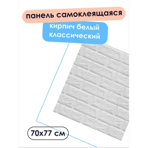 Комплект панелей ПВХ Центурион Кирпич белый классический 770х700х3мм 2.16м² 4шт