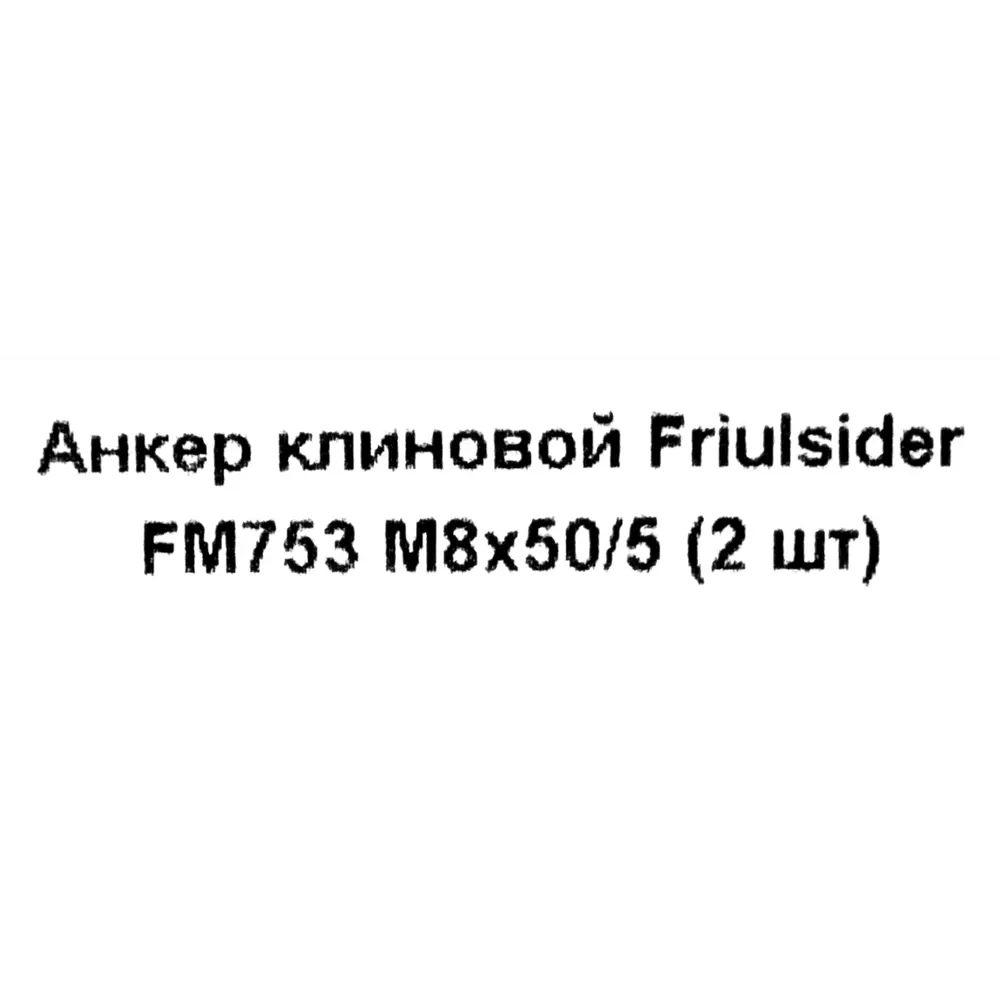 Клиновой анкер Friulsider FM-753 8x50 мм оцинкованный 2 шт. 82799802 STLM-2115059 Santreyd  - Вид №4