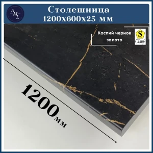 91933115 Столешница Artmebellux 120x60x2.5 см ЛДСП цвет каспий черное золото STLM-1446278