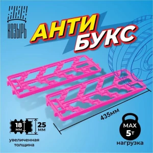 91750080 Комплект из двух антипробуксовочных противоскользящих лент 450 х 160 мм повышенной толщины нагрузка до 5 тонн розовый STLM-1399994