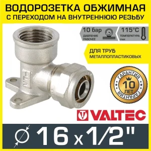 Водорозетка обжимная Valtec 16 мм х 1/2" ВР