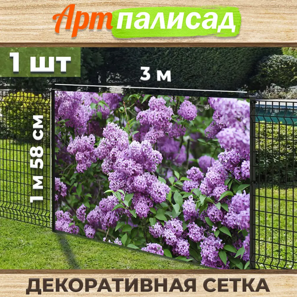 91752240 Фотосетка для забора 300x158 см Сирень STLM-0960133