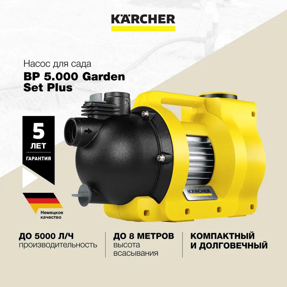 Насос садовый поверхностный Karcher BP 5.000 Garden Set Plus расход 5000 л/ч