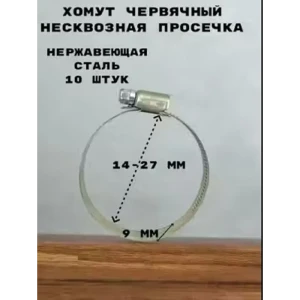 91928233 Хомут червячный Griale несквозная просечка ø 14-27 мм ширина 9 мм нержавеющая сталь STLM-1479592