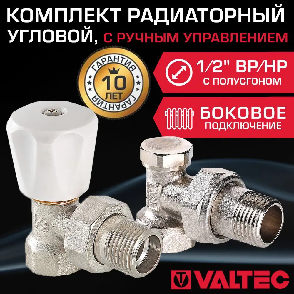 Комплект терморегулирующий угловой Valtec 1/2" внутренняя-наружная резьба VT.101.LN.04