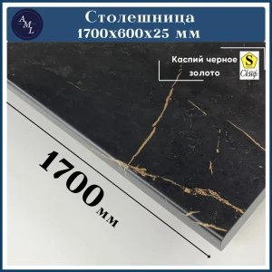 91933120 Столешница Artmebellux 170x60x2.5 см ЛДСП цвет каспий черное золото STLM-1344392