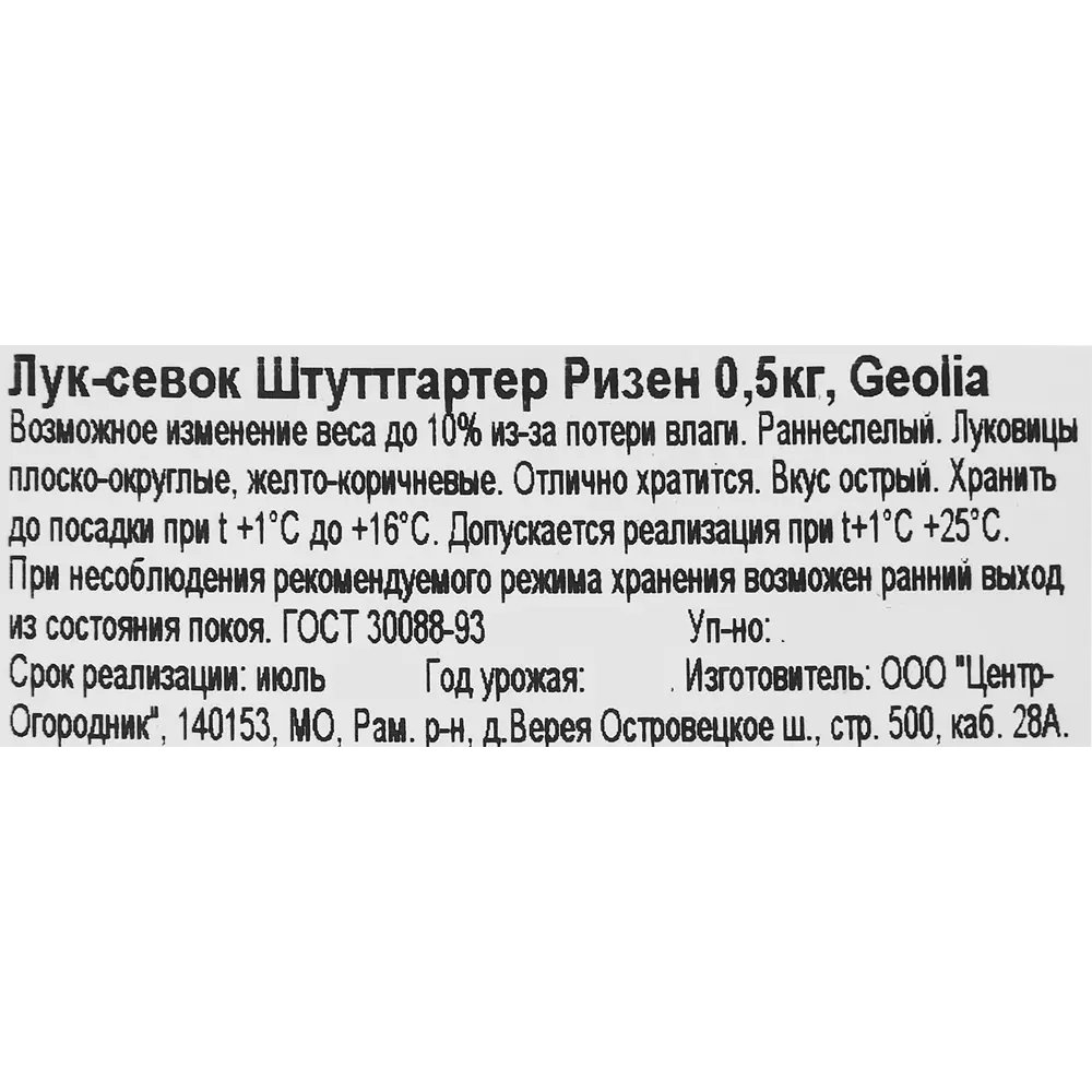 Лук-севок Штуттгартер Ризен 0.5 кг GEOLIA STLM-2158277 - Вид №2