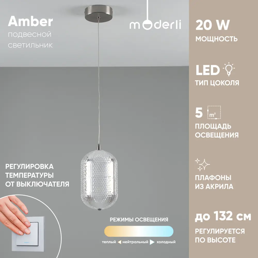 91788836 Светильник подвесной светодиодный Moderli Amber V11121-pl 5 м² нейтральный белый свет цвет кремовый STLM-0926200