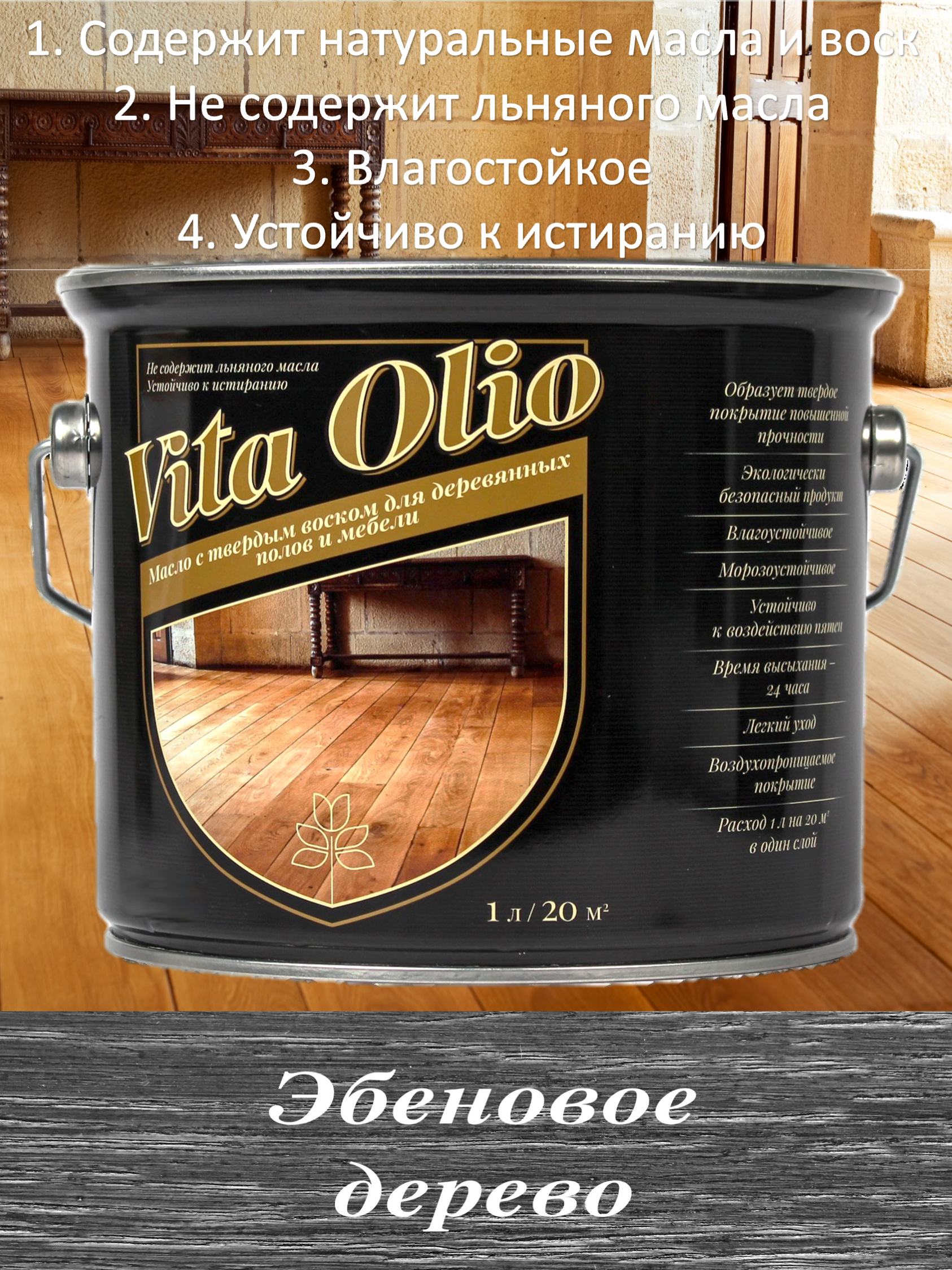 90217995 Масло Vita Olio для паркета лестниц и мебели шелковисто-матовое цвет эбеновое дерево2.5 л STLM-0136179 ЖИВАЯ КРАСКА