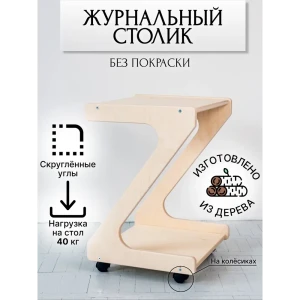 91837059 Журнальный столик фигурный Playwoods 41x59 см цвет бежевый STLM-1529864