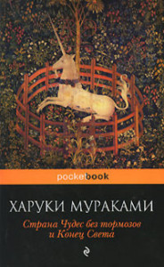 196369 Страна Чудес без тормозов и Конец Света Харуки Мураками Pocket book