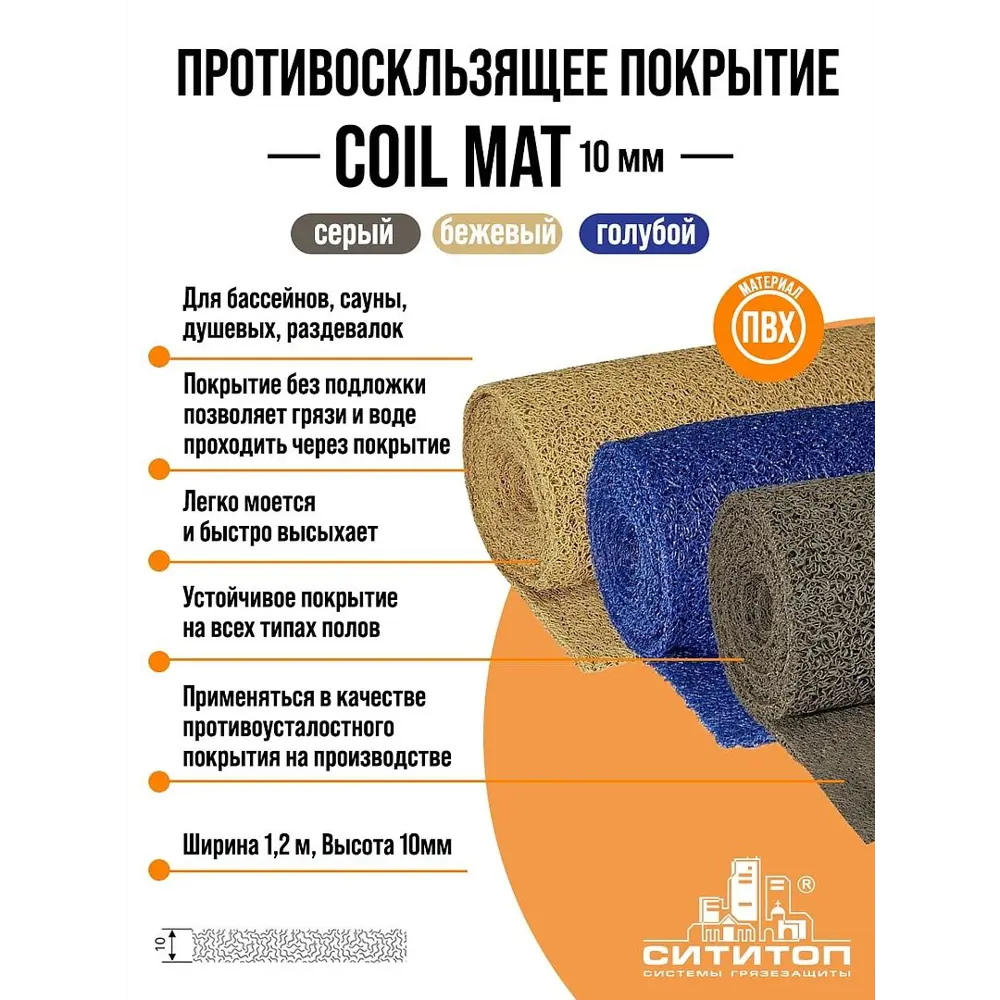 Противоскользящее покрытие СитиТоп Coil Mat (Cmc-10) 1.22x3 м 10 мм цвет Синий