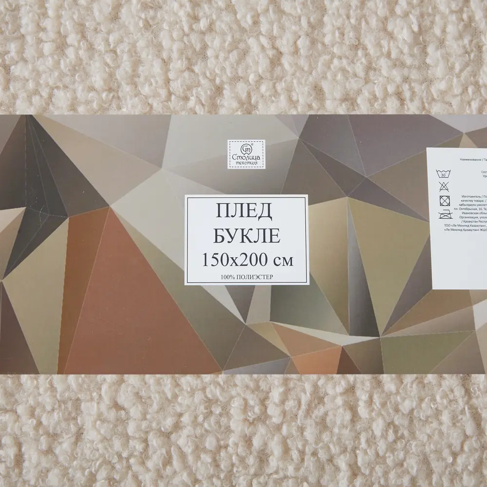 Плед 150x200 см букле цвет бежевый СТОЛИЦА ТЕКСТИЛЯ STLM-2174909 - Вид №3