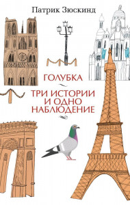 518261 Голубка. Три истории и одно наблюдение Патрик Зюскинд Азбука-бестселлер