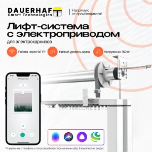 91559737 Лифт Система Dauerhaft управление Радио 2.9 м пульт в комплекте (мотор слева) STLM-1379027
