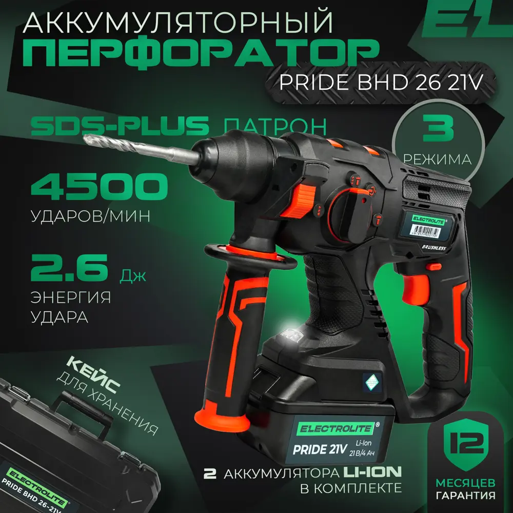 Перфоратор аккумуляторный бесщеточный SDS Plus Electrolite Pride BHD 26, 21 В Li-Ion 1x4 Ач, 2.6 Дж