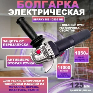 92035841 УШМ бесщеточная Sparky MB 1050E HD 14000076812, 1050 Вт, 125 мм STLM-1421921