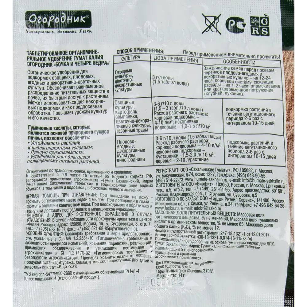 Удобрение Бочка и 4 ведра гумат калия 14 гр Огородник Универсальное STLM-2101410 - Вид №1