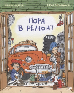 521957 Пора в ремонт Эмили Андрен