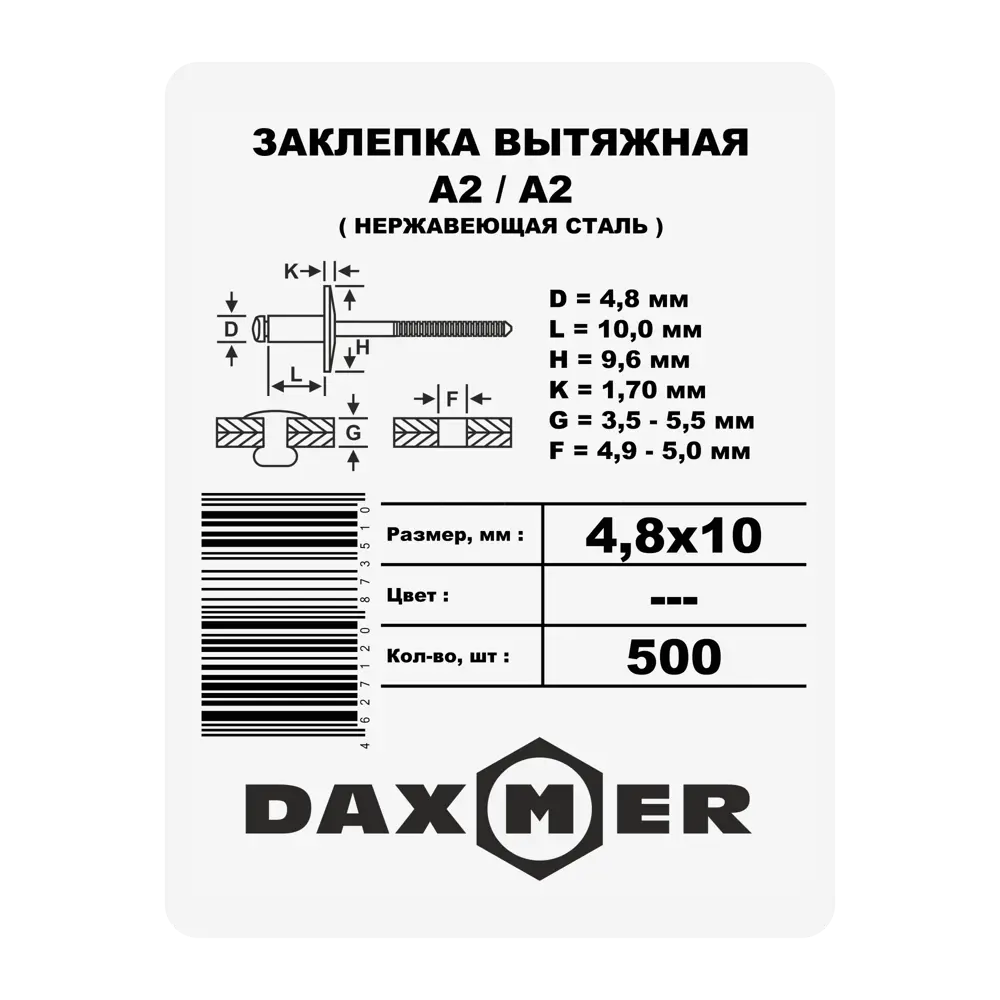 Заклепка 4.8x10 мм, 500 шт. 87482355 STLM-2167434 Santreyd  - Вид №1