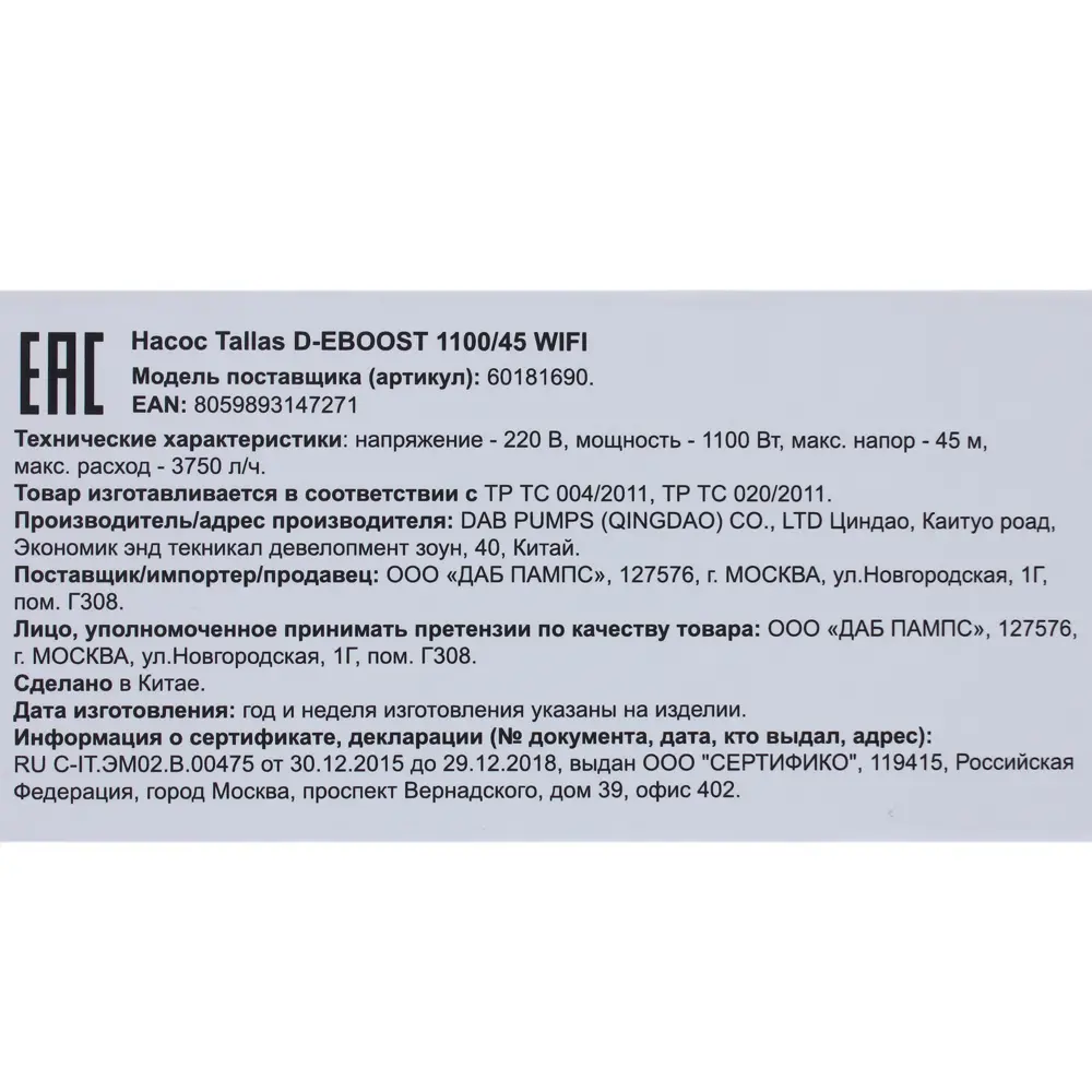Насос садовый Tallas D-Eboost 1100/45 WiFi 3750 л/час STLM-2208249 - Вид №8