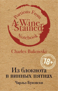 469367 Из блокнота в винных пятнах Чарльз Буковски Культовая классика