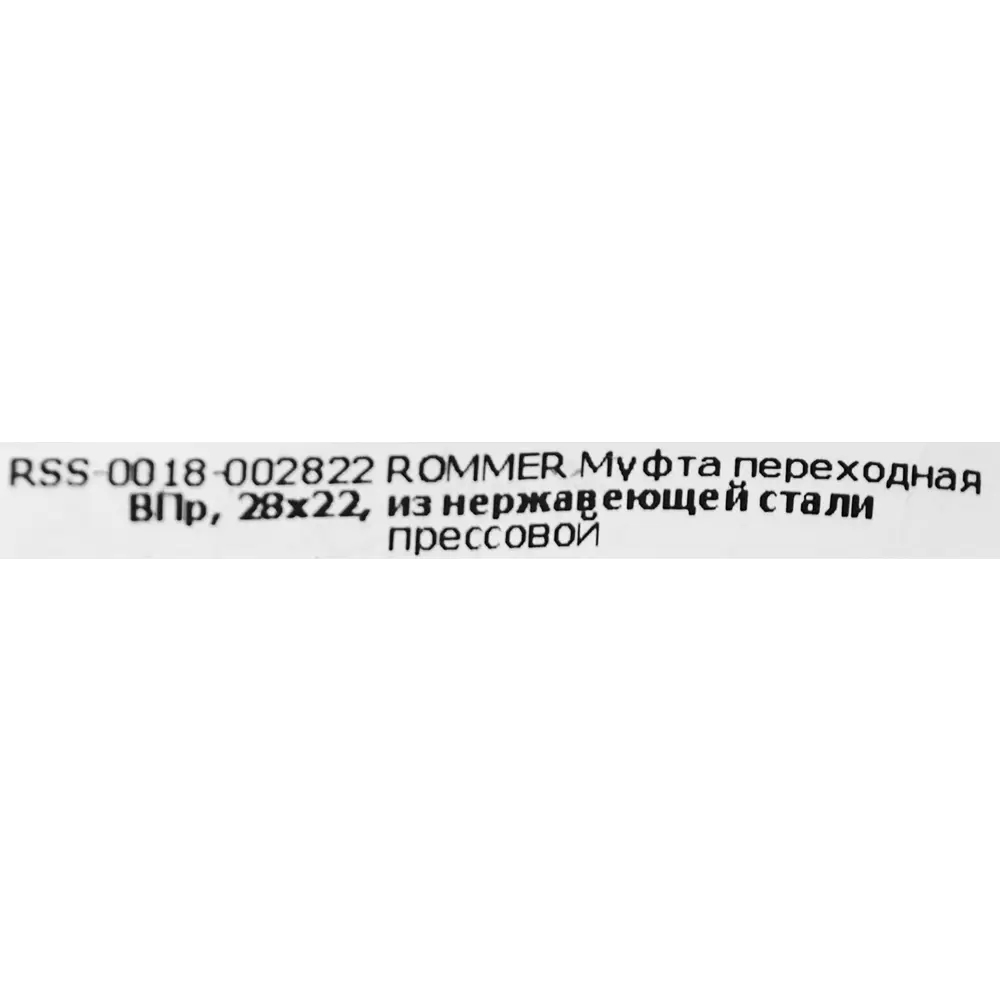 Муфта переходная Rommer 28x22 мм ВПр нержавеющая сталь STLM-2206414 - Вид №3