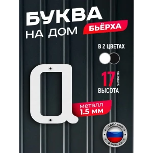 91825291 Буква на дом Ilikpro Бьёрxа а строчная металлическая белая STLM-1349943