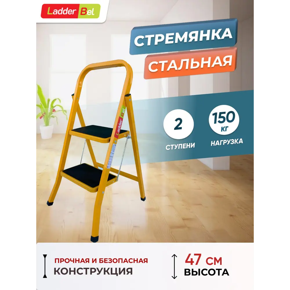 Стремянка стальная Ladderbel STR-ST-2WSRM-OR 2 ступени, максимальная нагрузка 150 кг, антискользящее покрытие