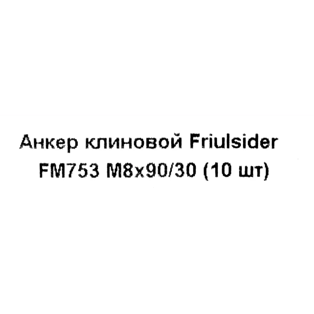 Клиновой анкер Friulsider FM-753 8x90 мм оцинкованный 10 шт. 82799820 STLM-2082679 Santreyd  - Вид №4