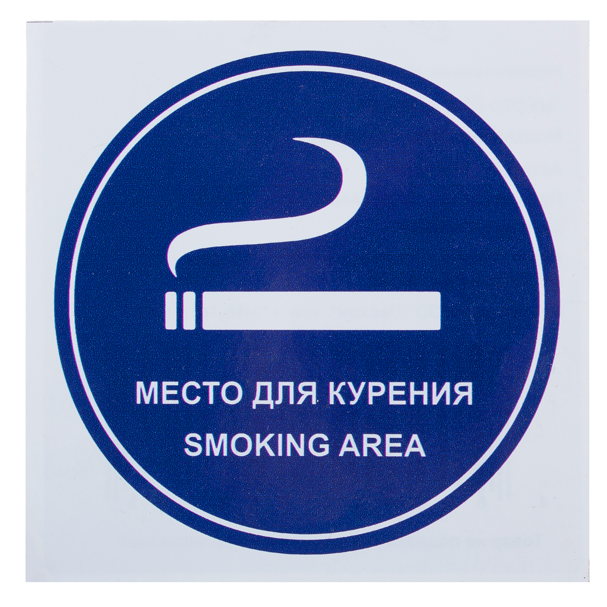 18508398 Наклейка маленькая «Место для курения» STLM-0011031 DUCKANDDOG