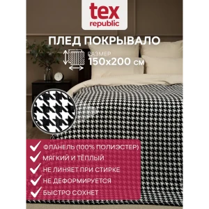 Плед TexRepublic 44107, 150x200 см, фланель, цвет черно-белый