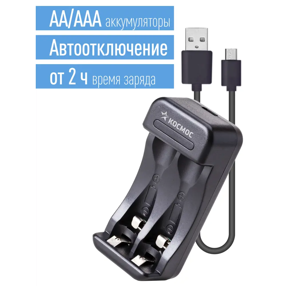 90194731 Зарядное устройство Космос KOC901USB AA/AAA, питание от USB шнура, автомат, от 2 часов STLM-0128598