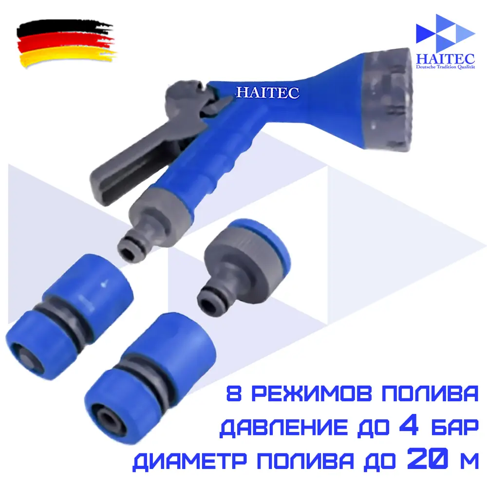 Пистолет-распылитель для полива с комплектом коннекторов Haitec HT-SP23 D 13 мм