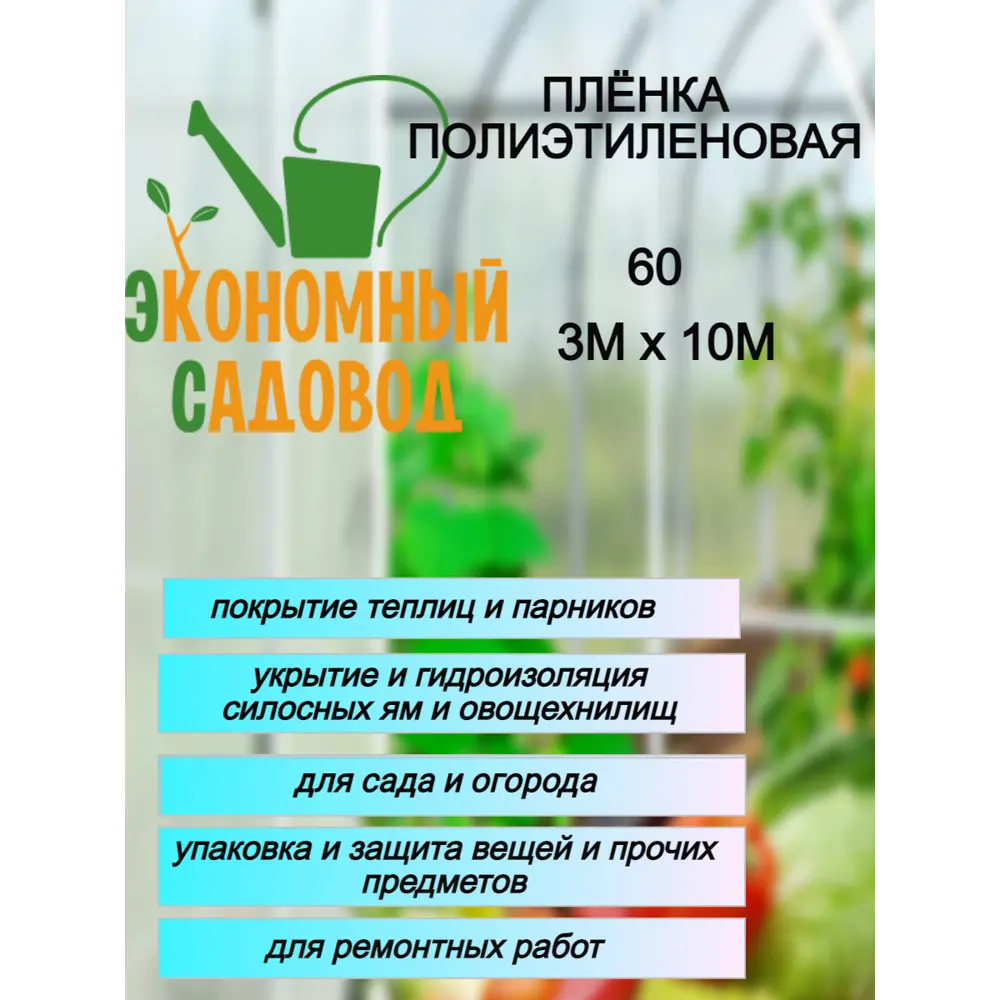 90910828 Пленка парниковая Экономный садовод 60мкм 3x10 м STLM-0420356