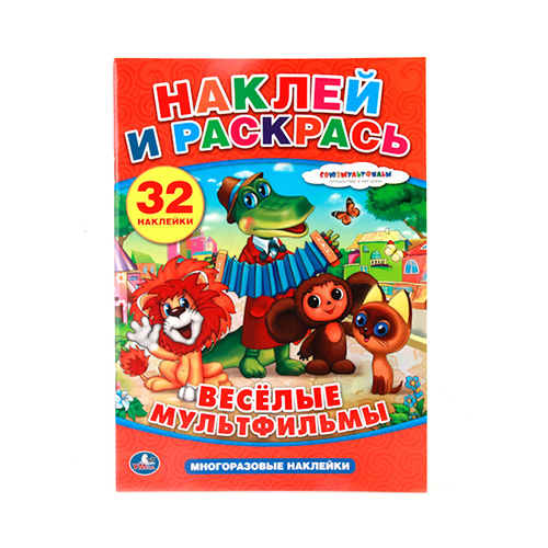 212672 "Умка" Наклей и раскрась 32 наклейки Веселые мультфильмы Santreyd 