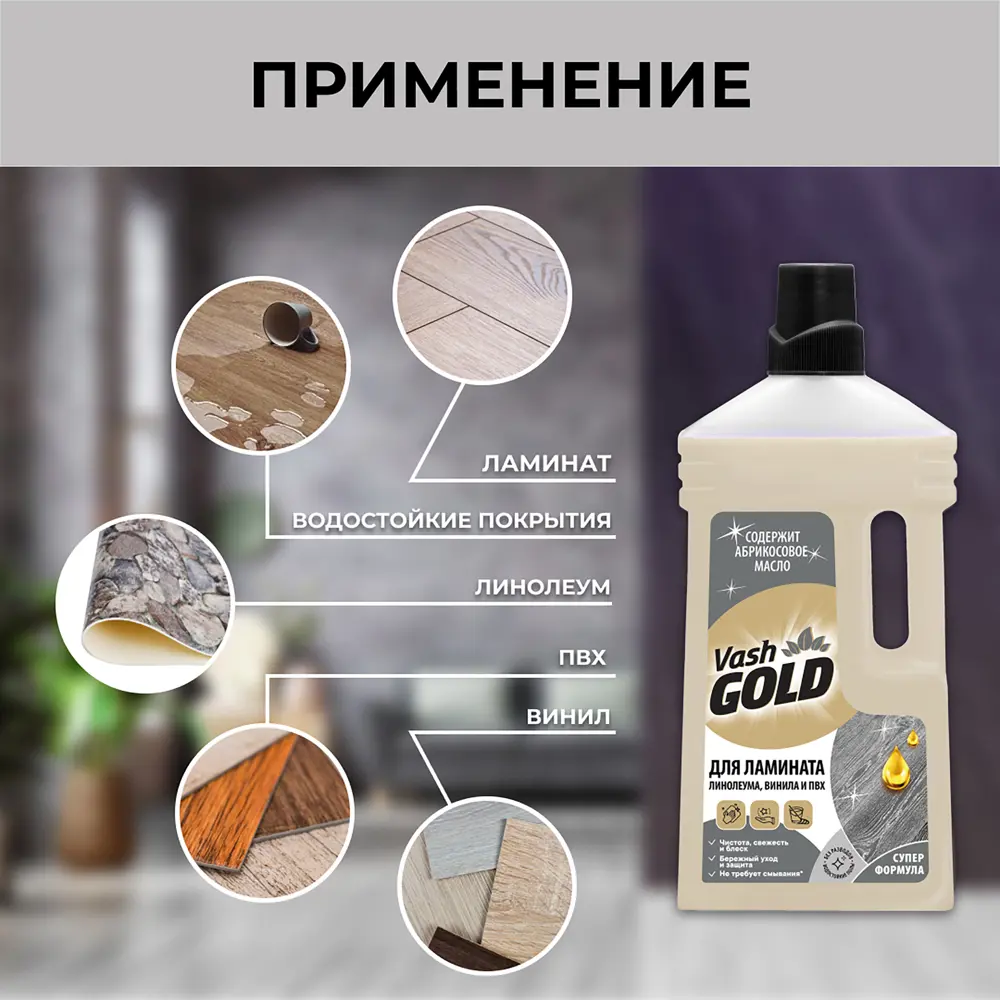 Средство для мытья ламината Vash Gold 750 мл STLM-2063288 - Вид №5