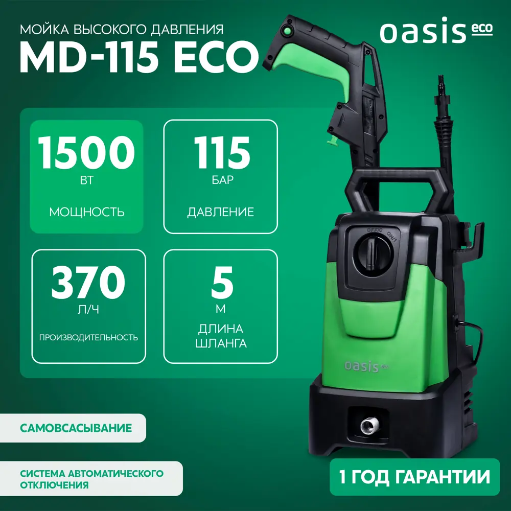 Мойка высокого давления сетевая Oasis MD-115 Eco, 115 бар, 370 л/ч STLM-2132875 - Вид №2