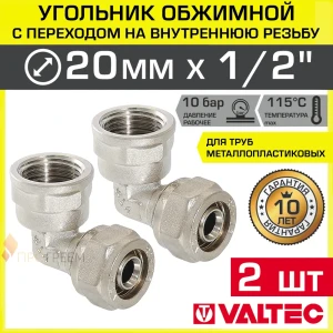 91962088 Угол 90° Valtec 1/2"x20 мм ВР латунь 2 шт STLM-1537293