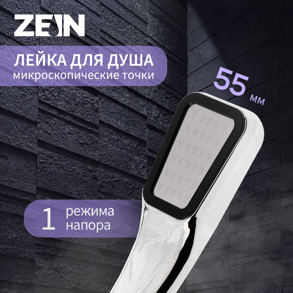 Душевая лейка Zein Z0211-1 1 режим цвет хромированный