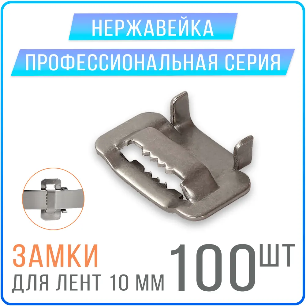 Скрепа с зубцами Kreppy B10 BIB10 10 мм нержавеющая сталь 100 шт.