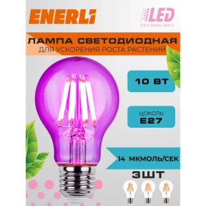 Фитолампочка светодиодная филаментная Enerli ELED-A60-E27-10-230-FITO 3 шт