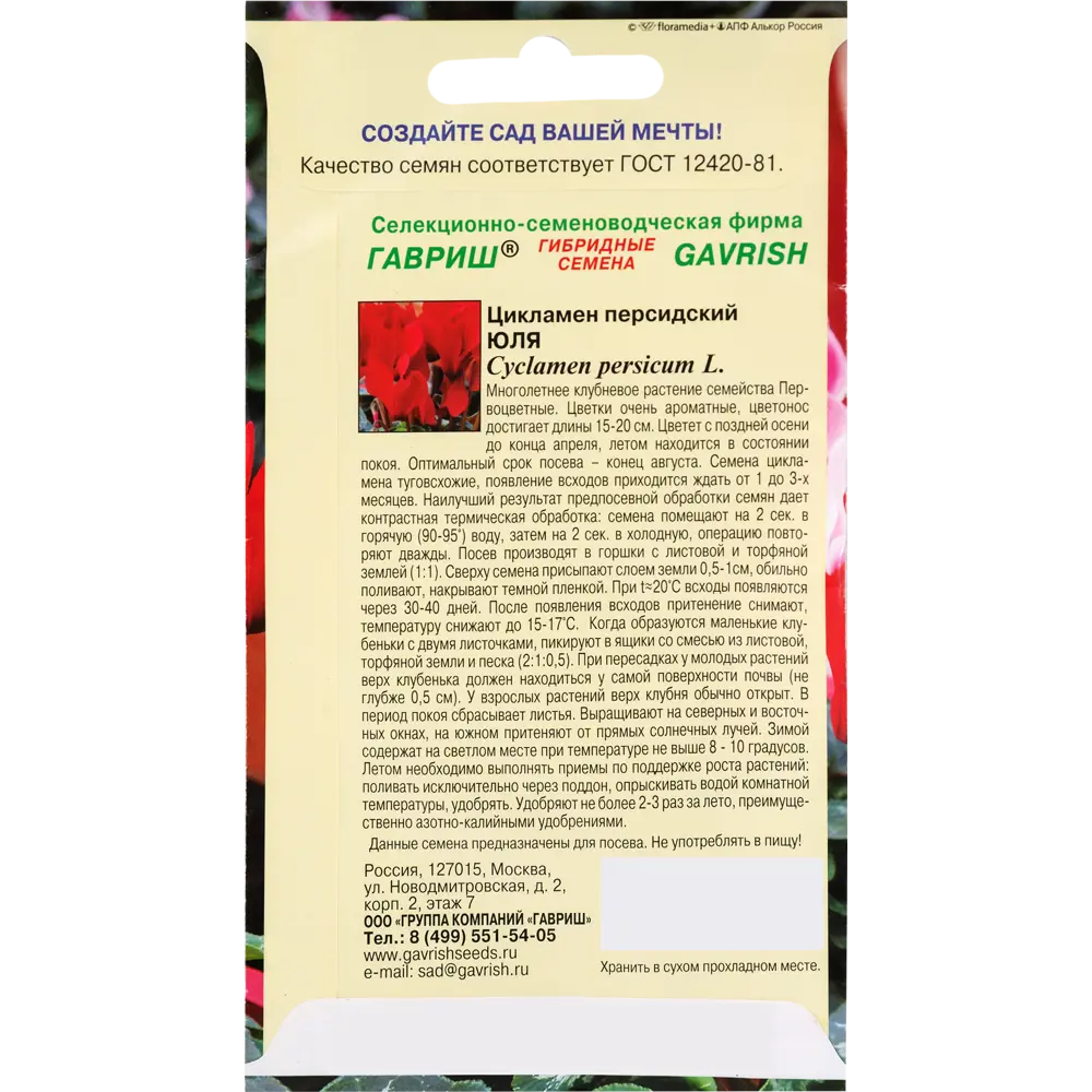 Цикламен персидский «Юля», 3 шт. 82472687 STLM-2206400 ГАВРИШ  - Вид №1
