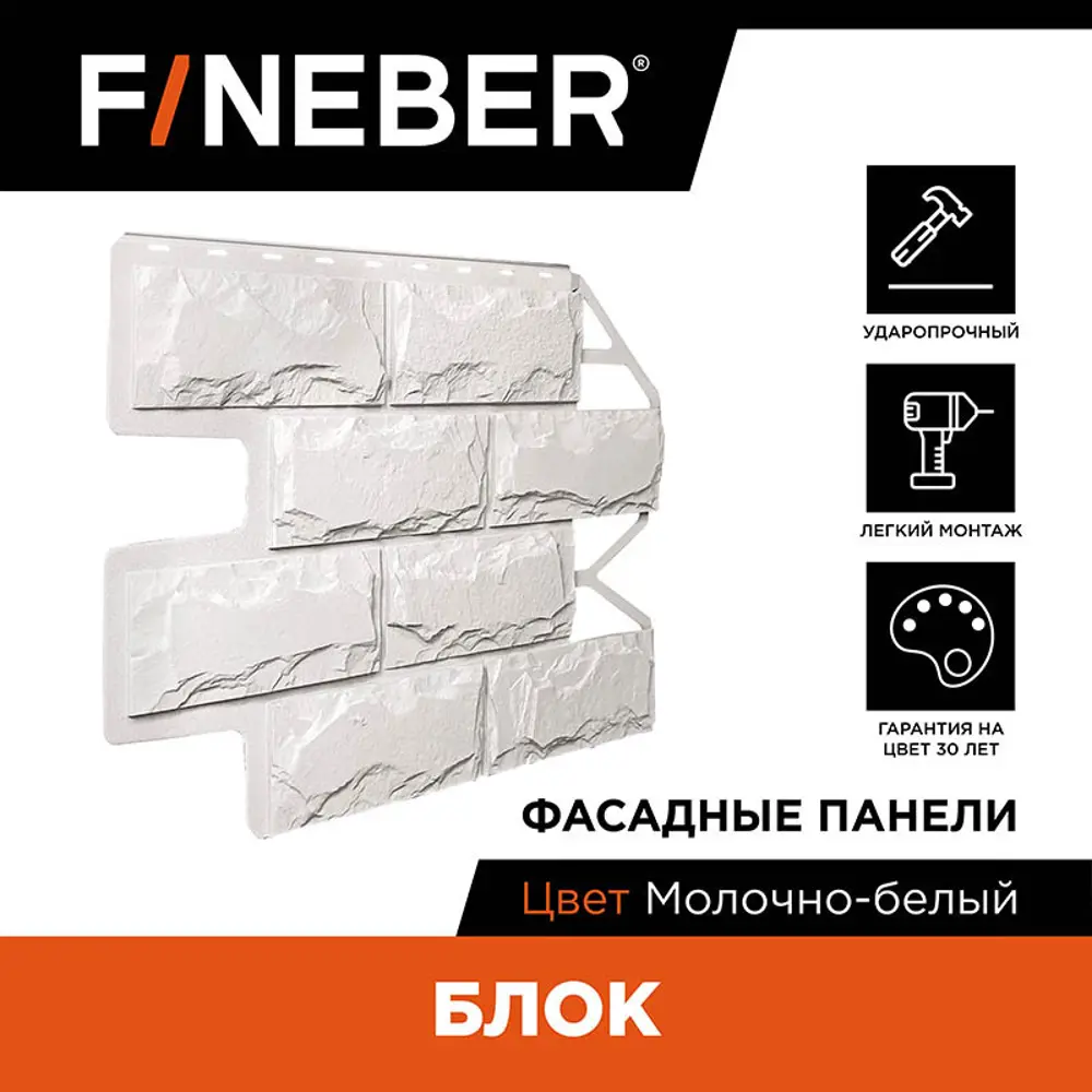 Фасадная панель Fineber Блок камень 795х595х8мм молочно-белый 0.35м² 10шт