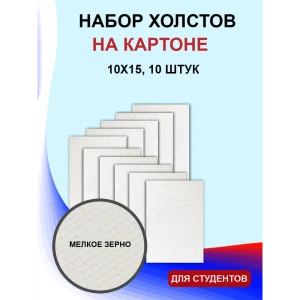 Набор Холст на картоне 10x15 10 шт