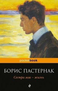 446625 Сестра моя - жизнь Борис Леонидович Пастернак Pocket book